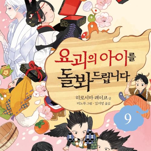 요괴의 아이를 돌봐드립니다 9 copertina