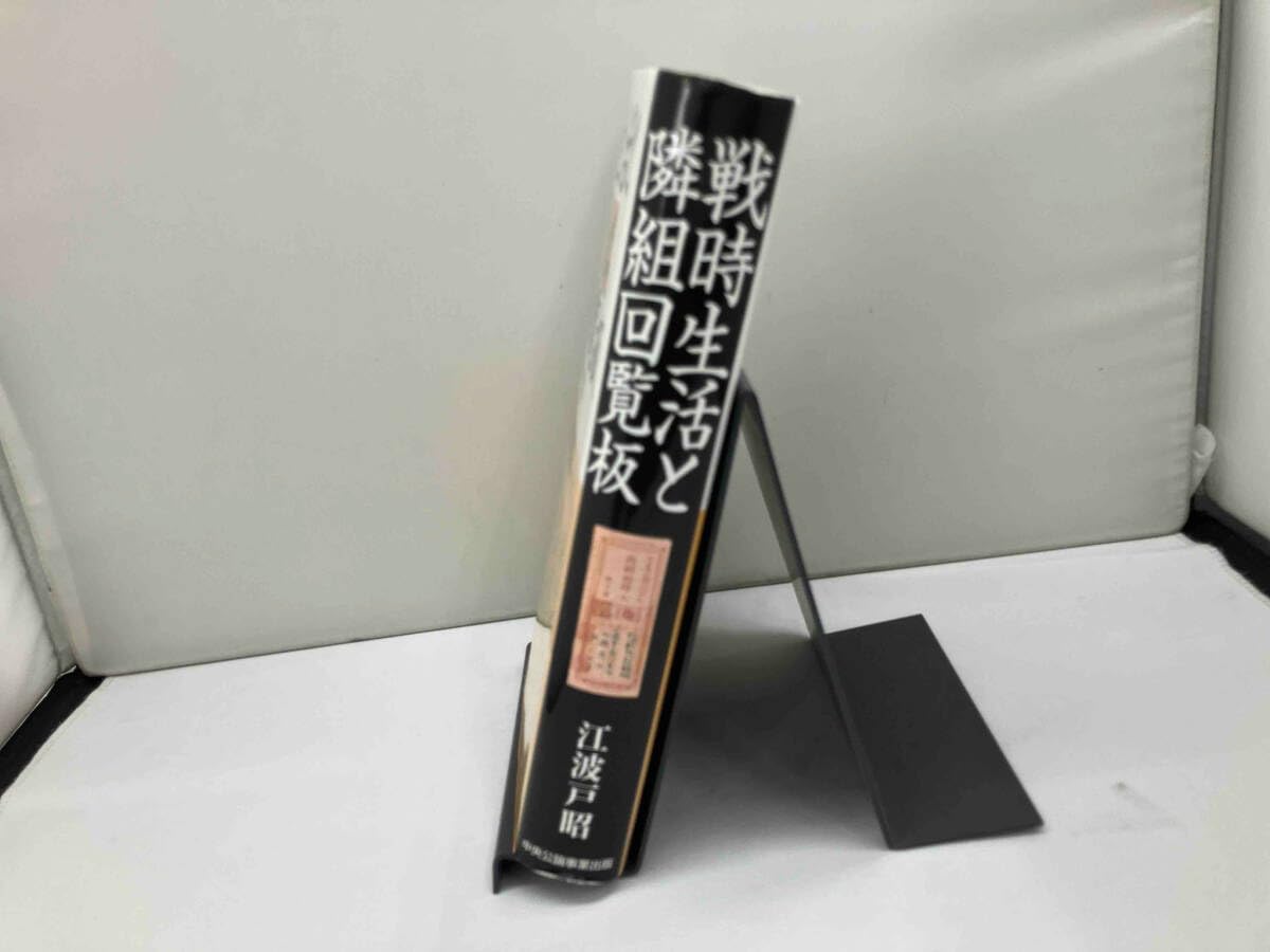 戦時生活と隣組回覧板/中央公論事業出版/江波戸昭
