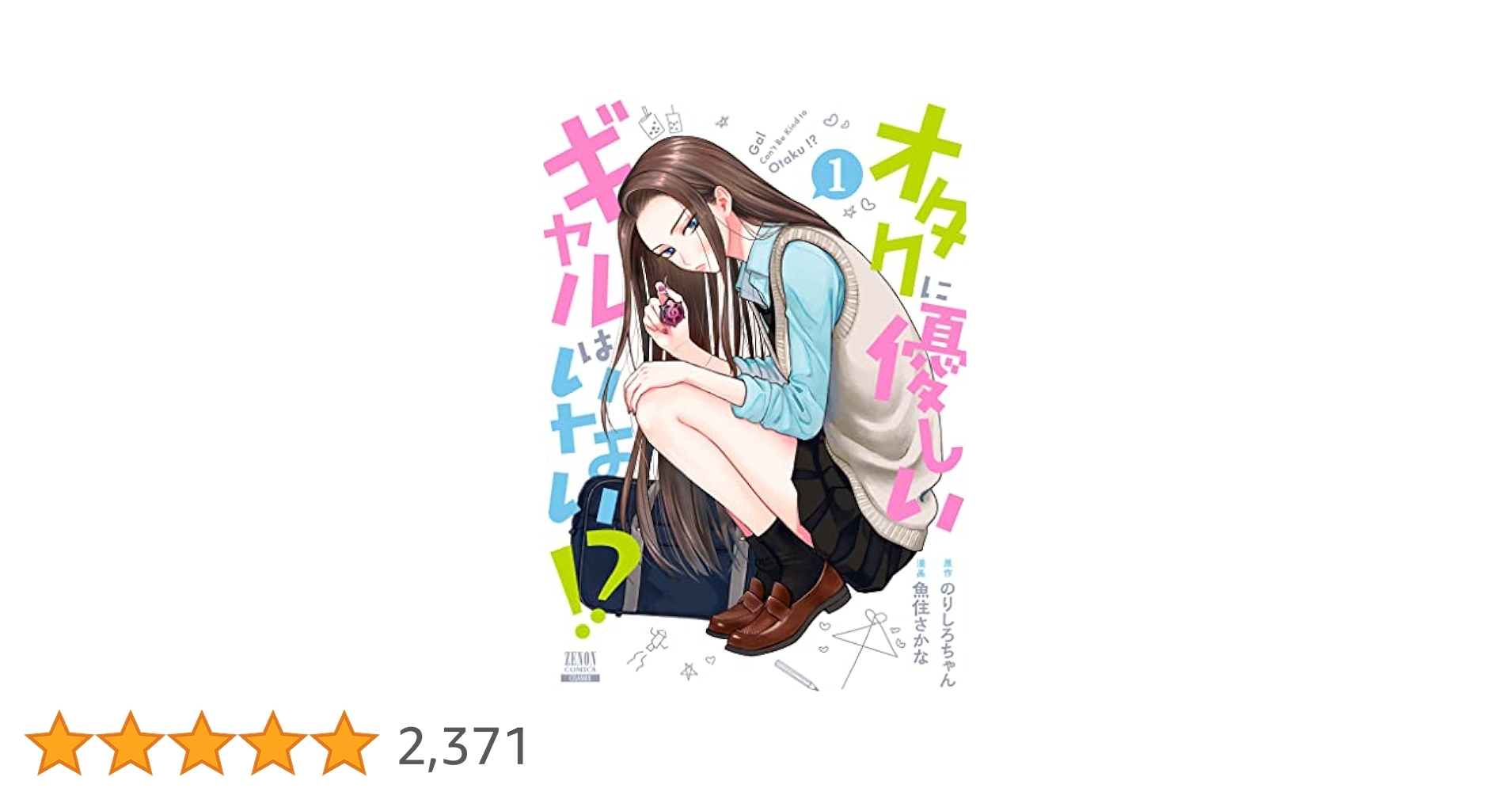 オタクに優しいギャルはいない!? (1) (ゼノンコミックス