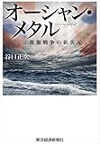 オーシャン・メタル―資源戦争の新次元