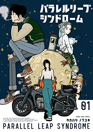 パラレルリープ・シンドローム(1) (ヤングキングコミックス)