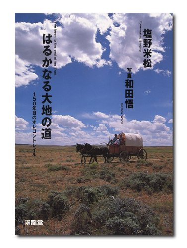 はるかなる大地の道: 150年目のオレゴントレイル (EARTH BOOK)