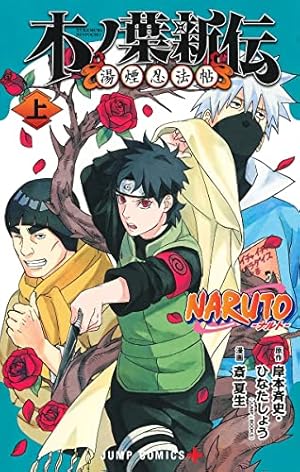 ボルト BORUTO - ナルト NARUTO NEXT GENERATIONS- コミック 1