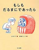 もしも だるまに であったら
