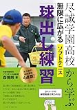 尽誠学園高校から学ぶ 無限に広がるソフトテニス「球出し練習」 - 森 博朗