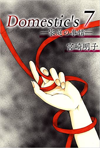Domestic's ー家庭の事情ー 7巻