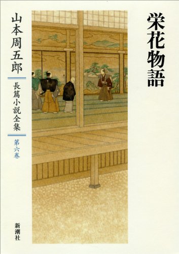 【帯付き・良品】小説　山本周五郎長篇小説全集 6冊セット Amazon.co.jp: 山本周五郎長篇小説全集 6 栄花物語 : 山本周五郎: 本
