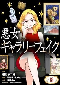 悪女ギャラリーフェイク【単話】（１９） (シードコミックスF)
