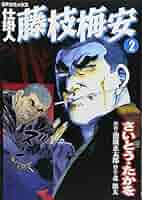仕掛人藤枝梅安 1～35巻 漫画全巻セット SPコミックスさいとう•たかを 仕掛人 藤枝梅安 コミック 1-35巻セット (SPコミックス