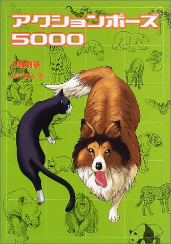アクションポーズ5000〈2〉動物編
