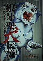 銀牙聖犬伝説―銀牙ー流れ星銀ー完全解説書 483421687X Book Cover