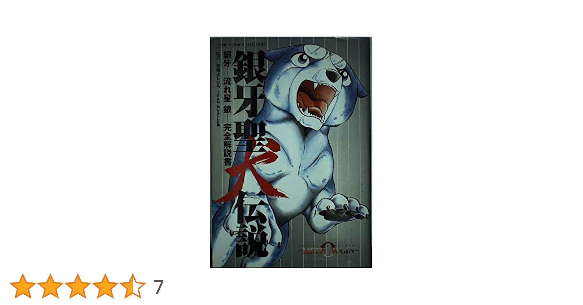 【中古】 銀牙聖犬伝説 銀牙ー流れ星銀ー完全解説書/ホーム社（千代田区）/高橋よしひろ 銀牙聖犬伝説 銀牙―流れ星 銀― 完全解説書 (ジャンプコミックス