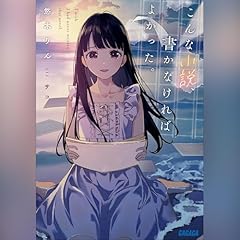 『こんな小説、書かなければよかった。 ガガガ文庫』のカバーアート