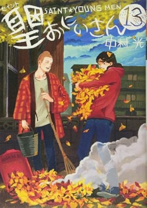 聖☆おにいさん(14) (モーニング KC) | 中村 光 |本 | 通販 | Amazon