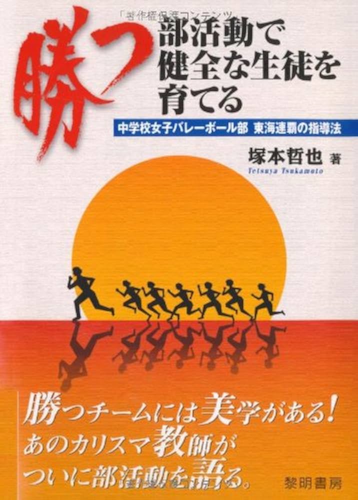 Amazon.co.jp: 勝つ部活動で健全な生徒を育てる: 中学校女子バレ