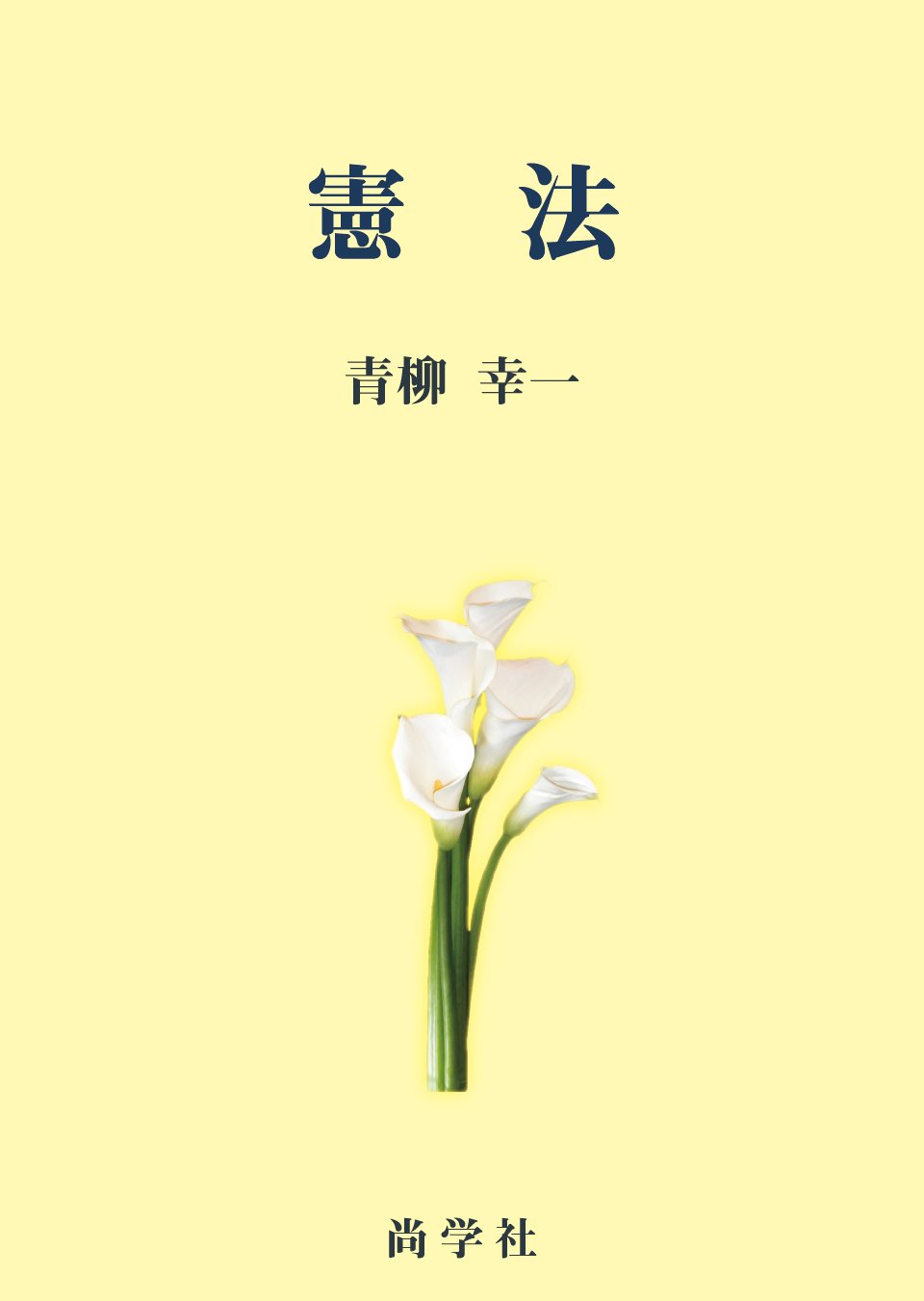 青柳 幸一