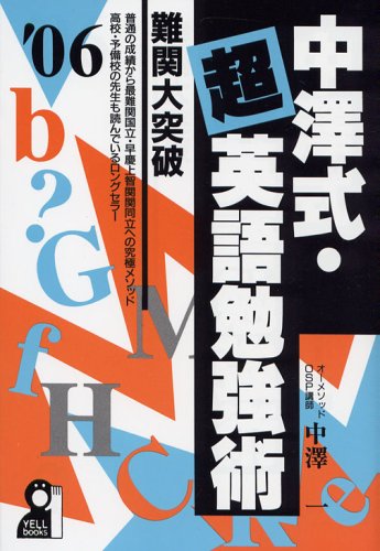 【中古】 中澤式・超英語勉強術 難関大突破 ２００２年版/エール出版社/中沢一 中古】 中澤式・超英語勉強術 難関大突破 2002年版/エール