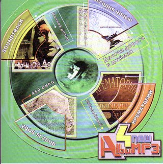 Various Artists. 4 New Album 4 новых альбома MP Zdob Si Zdub; Krematoriy and Segodnya nochyu MP MP