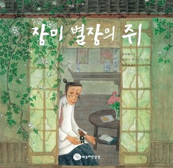 Paperback Rose cottage mice (Korean edition) [Korean] Book