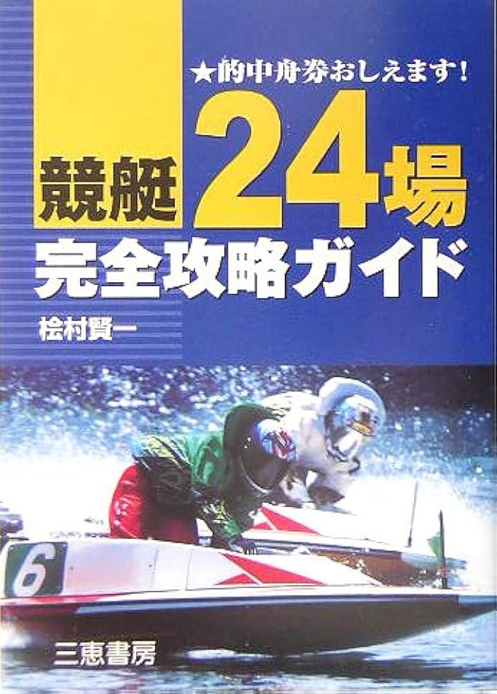 競艇のことなら何でもわかる！競艇百科事典 競艇用語解説集　改訂版　ボートレース 競艇のことなら何でもわかる！競艇百科事典 競艇用語解説集 改訂