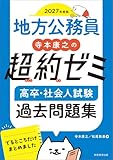 地方公務員　寺本康之の超約ゼミ　高卒・社会人試験　過去問題集　2027年度版 (公務員試験　教養試験対策)