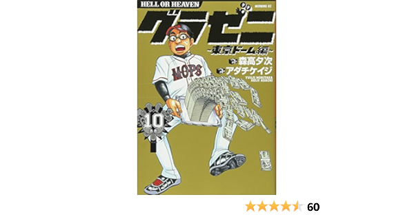 グラゼニ 東京ドーム編 10 モーニング Kc アダチ ケイジ 森高 夕次 本 通販 Amazon