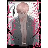 オメガ教授のとろかせかた（フルカラー） 19 (Ficus)