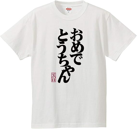 Amazon 南堀江のおもしろtシャツ おめでとうちゃん 父の日ギフト プレゼントに お父さん大好き おもしろ半袖tシャツ ホワイト Tシャツ カットソー 通販