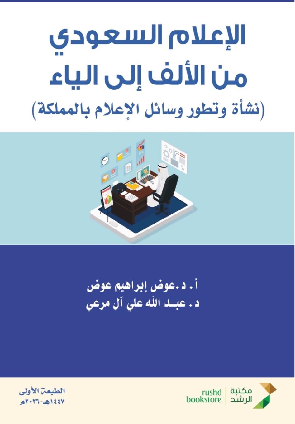 الإعلام السعودي من الألف إلى الياء - Saudi Media from A to Z