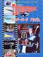 サンダーバード アルバム (ファンタスティックコレクション