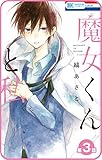 【プチララ】魔女くんと私　第3話 (花とゆめコミックス)