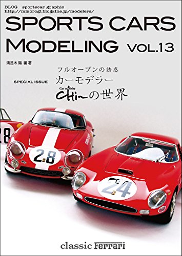 スマホ 無料電子書籍 SPORTS CARS MODELING Vol.13