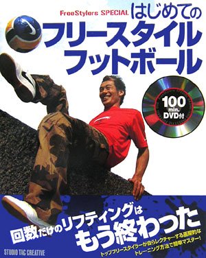 はじめてのフリ-スタイルフットボ-ル |本 | 通販 | Amazon