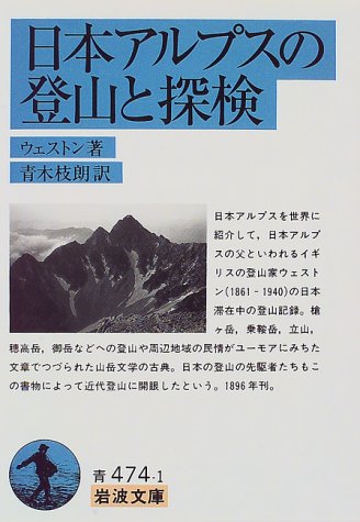 キンドル 無料電子書籍 日本アルプスの登山と探検 (岩波文庫) バイ