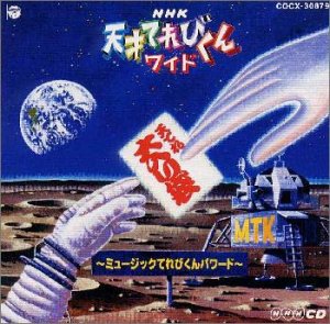 Nhk 天才てれびくんワイド 天てれ大入り袋 Amazon Fr Cd Et Vinyles