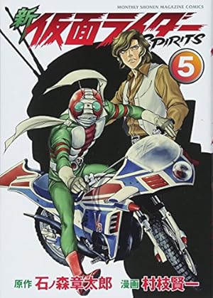 新 仮面ライダーSPIRITS(33) (KCデラックス) | 村枝 賢一, 石ノ森