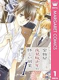 金物屋夜見坂少年の怪しい副業 1 (マーガレットコミックスDIGITAL)