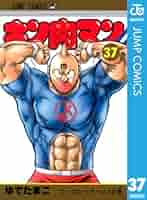 Amazon.co.jp: キン肉マン 37 (ジャンプコミックスDIGITAL) 電子
