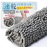 バスマット 速乾 【1秒吸水】 大判 マイクロファイバー 抗菌 【抗菌試験済み】 洗える ふわふわ もこもこ 【ラチュナ Latuna キングジム】 お風呂マット 浴室 風呂 足 ふき すべり止め 吸水 キッチン お風呂 玄関 ドア 滑り止め (ダークグレー 濃灰, 40 × 60㎝)