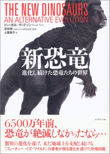 新恐竜 | ドゥーガル・ディクソン, 疋田 努, 土屋 晶子 |本 | 通販