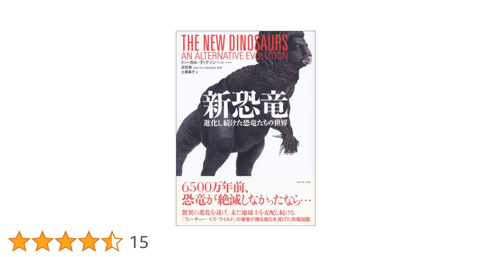 新恐竜 | ドゥーガル・ディクソン, 疋田 努, 土屋 晶子 |本