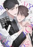 俺のやさしくない先輩【新装版】 8 (Ficus)