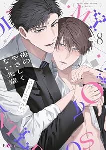 俺のやさしくない先輩【新装版】 8 (Ficus)