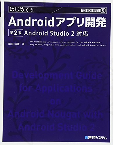 TECHNICAL MASTER はじめてのAndroidアプリ開発 第2版 Android Studio 2対応
