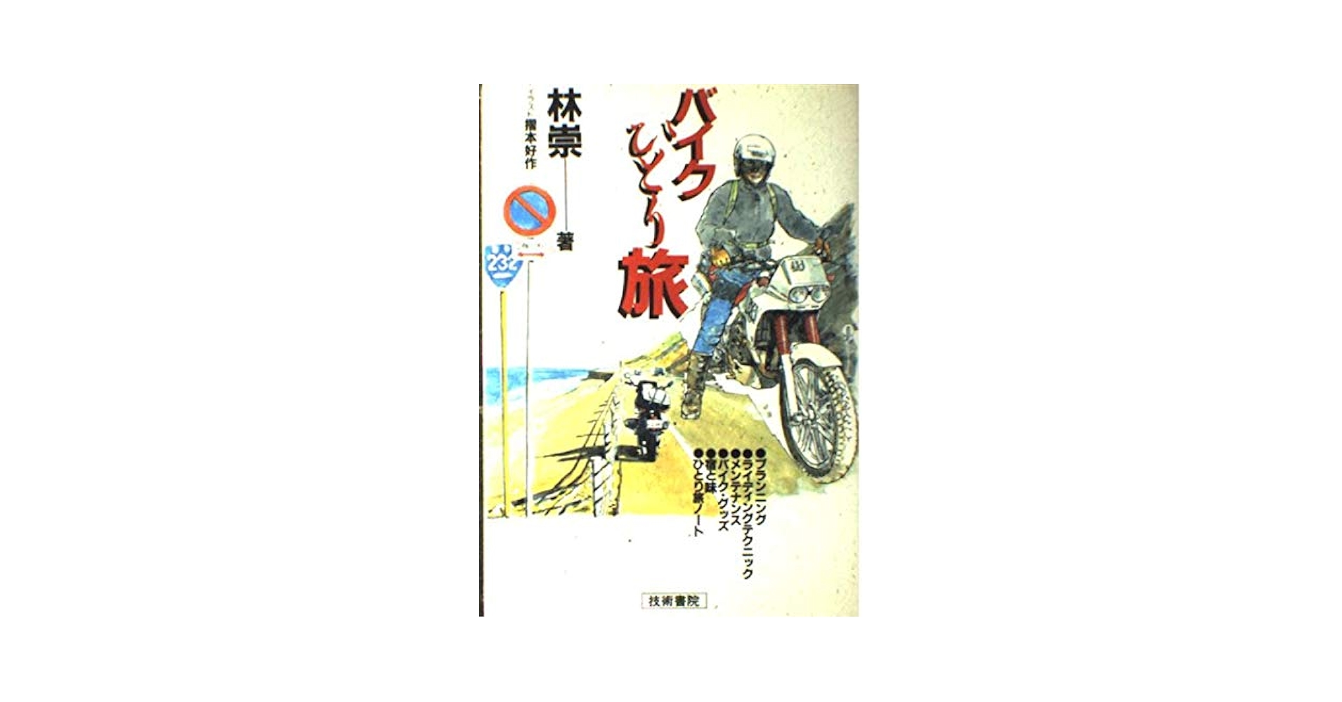 【中古】 バイクひとり旅/技術書院/林崇 Amazon.co.jp: バイクひとり旅 : 林 崇: 本