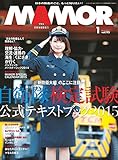 MAMOR(マモル) 2015 年 01 月号 [雑誌] (デジタル雑誌)