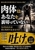 肉体は、あなたを裏切っていない: なぜあなたは同じ場所で止まるのか