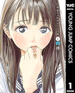 明日ちゃんのセーラー服 1 (ヤングジャンプコミックスDIGITAL)