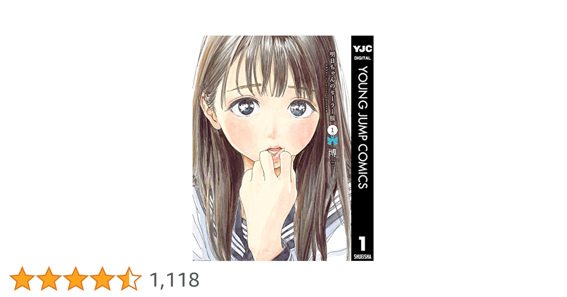 Amazon.co.jp: 明日ちゃんのセーラー服 1 (ヤングジャンプ