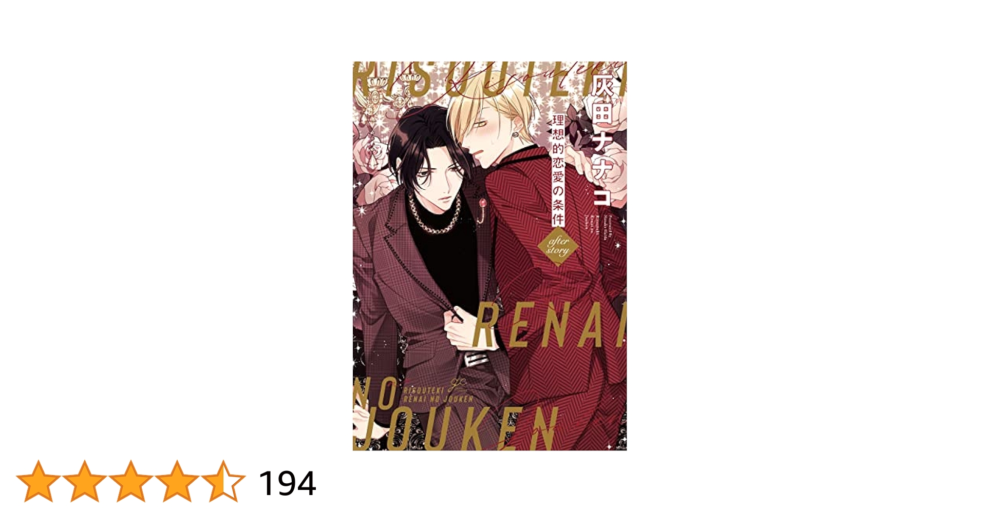 灰田ナナコ 理想的恋愛の条件 Amazon.co.jp: 理想的恋愛の条件 after story (gateauコミックス